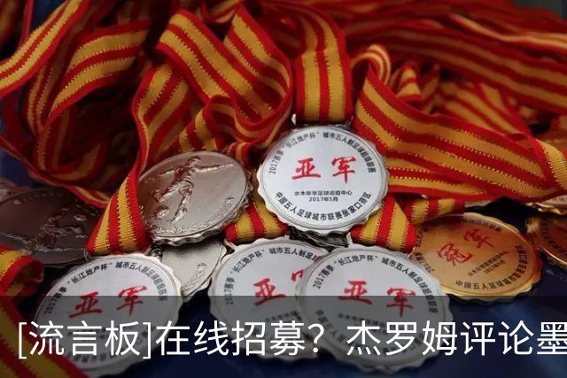 [流言板]在线招募？杰罗姆评论墨菲：听说你要来灰熊了